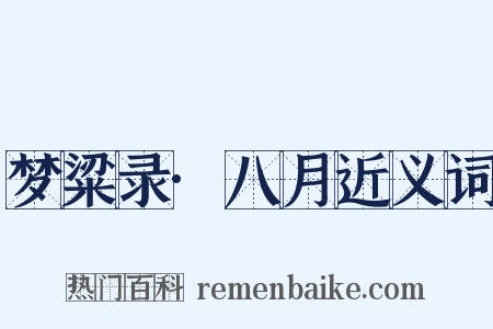 梦粱录·八月近义词是什么意思的图片